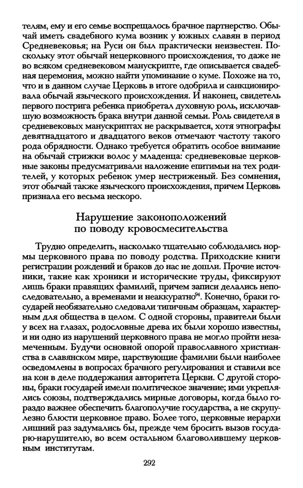 - «А се грехи злые, смертные...»: Любовь, эротика и сексуальная этика в доиндустриальной России (X — первая половина XIX в.) - Страница № 292 - «А се грехи злые, смертные...»: Любовь, эротика и сексуальная этика в доиндустриальной России (X — первая половина XIX в.) - Страница № 292