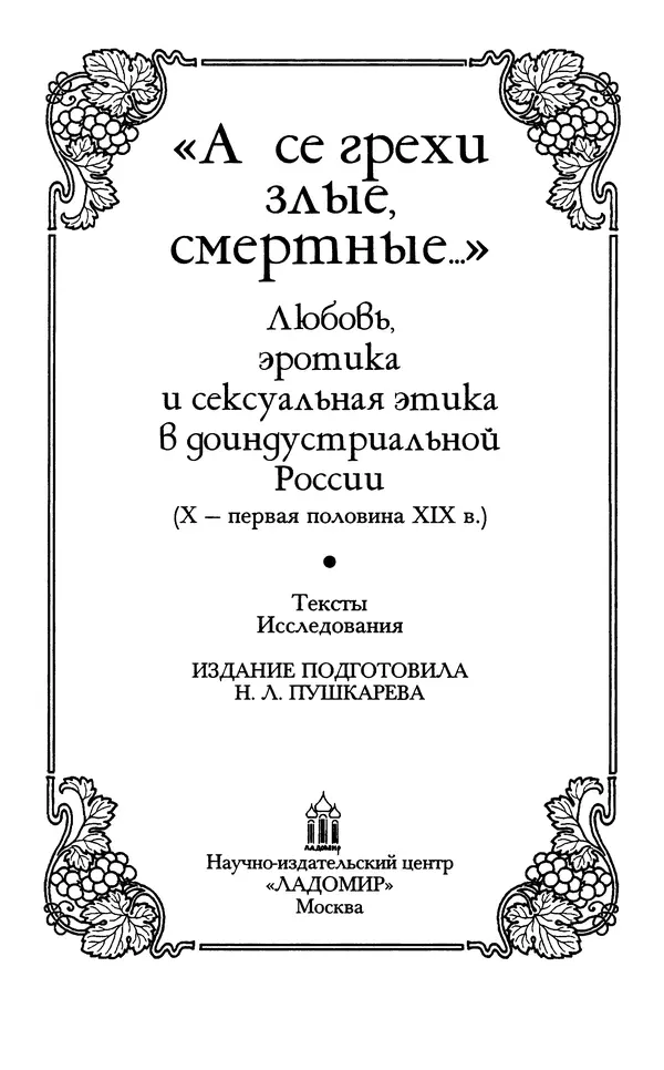- «А се грехи злые, смертные...»: Любовь, эротика и сексуальная этика в доиндустриальной России (X — первая половина XIX в.) - Страница № 3 - «А се грехи злые, смертные...»: Любовь, эротика и сексуальная этика в доиндустриальной России (X — первая половина XIX в.) - Страница № 3