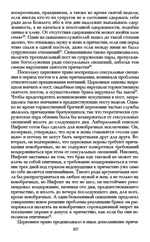 - «А се грехи злые, смертные...»: Любовь, эротика и сексуальная этика в доиндустриальной России (X — первая половина XIX в.) - Страница № 307 - «А се грехи злые, смертные...»: Любовь, эротика и сексуальная этика в доиндустриальной России (X — первая половина XIX в.) - Страница № 307