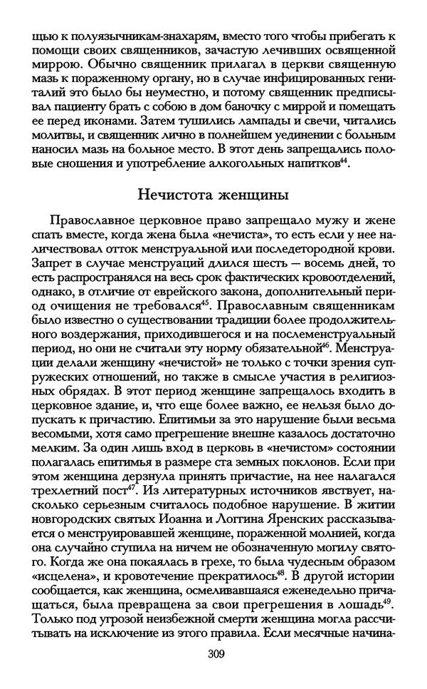 - «А се грехи злые, смертные...»: Любовь, эротика и сексуальная этика в доиндустриальной России (X — первая половина XIX в.) - Страница № 309 - «А се грехи злые, смертные...»: Любовь, эротика и сексуальная этика в доиндустриальной России (X — первая половина XIX в.) - Страница № 309