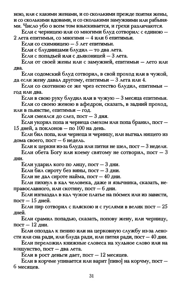 - «А се грехи злые, смертные...»: Любовь, эротика и сексуальная этика в доиндустриальной России (X — первая половина XIX в.) - Страница № 31 - «А се грехи злые, смертные...»: Любовь, эротика и сексуальная этика в доиндустриальной России (X — первая половина XIX в.) - Страница № 31