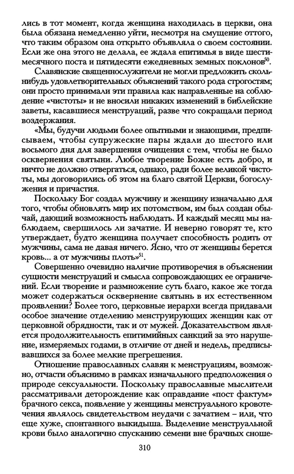 - «А се грехи злые, смертные...»: Любовь, эротика и сексуальная этика в доиндустриальной России (X — первая половина XIX в.) - Страница № 310 - «А се грехи злые, смертные...»: Любовь, эротика и сексуальная этика в доиндустриальной России (X — первая половина XIX в.) - Страница № 310