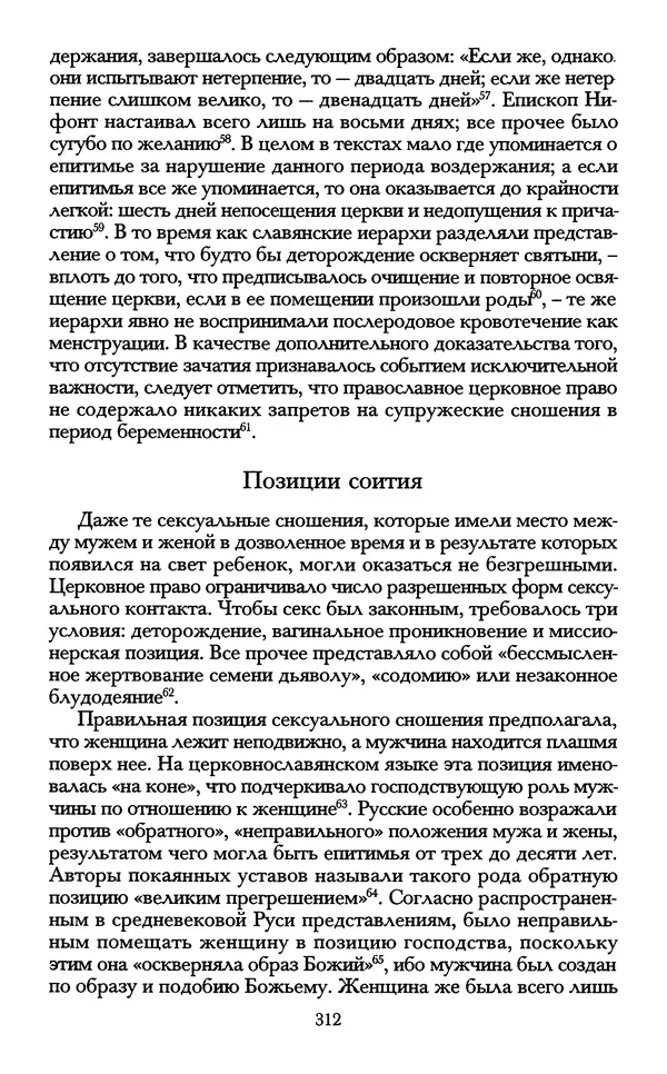 - «А се грехи злые, смертные...»: Любовь, эротика и сексуальная этика в доиндустриальной России (X — первая половина XIX в.) - Страница № 312 - «А се грехи злые, смертные...»: Любовь, эротика и сексуальная этика в доиндустриальной России (X — первая половина XIX в.) - Страница № 312