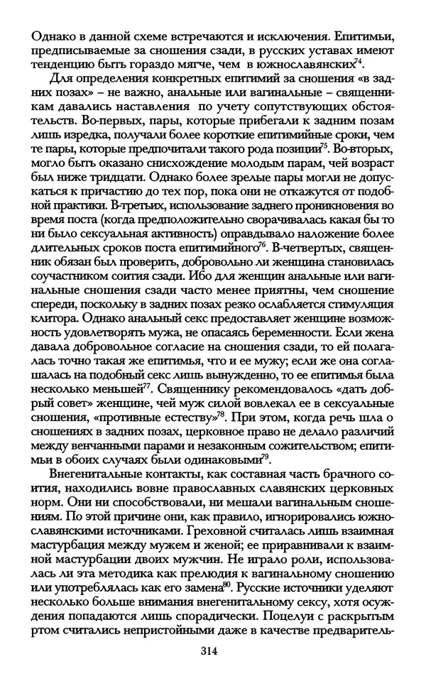 - «А се грехи злые, смертные...»: Любовь, эротика и сексуальная этика в доиндустриальной России (X — первая половина XIX в.) - Страница № 314 - «А се грехи злые, смертные...»: Любовь, эротика и сексуальная этика в доиндустриальной России (X — первая половина XIX в.) - Страница № 314