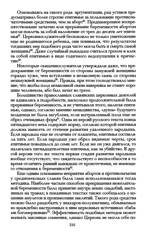 - «А се грехи злые, смертные...»: Любовь, эротика и сексуальная этика в доиндустриальной России (X — первая половина XIX в.) - Страница № 316 - «А се грехи злые, смертные...»: Любовь, эротика и сексуальная этика в доиндустриальной России (X — первая половина XIX в.) - Страница № 316