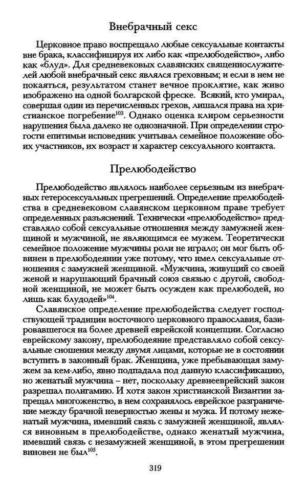 - «А се грехи злые, смертные...»: Любовь, эротика и сексуальная этика в доиндустриальной России (X — первая половина XIX в.) - Страница № 319 - «А се грехи злые, смертные...»: Любовь, эротика и сексуальная этика в доиндустриальной России (X — первая половина XIX в.) - Страница № 319