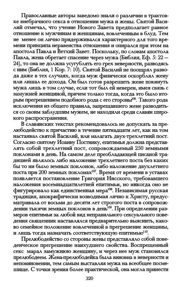 - «А се грехи злые, смертные...»: Любовь, эротика и сексуальная этика в доиндустриальной России (X — первая половина XIX в.) - Страница № 320 - «А се грехи злые, смертные...»: Любовь, эротика и сексуальная этика в доиндустриальной России (X — первая половина XIX в.) - Страница № 320