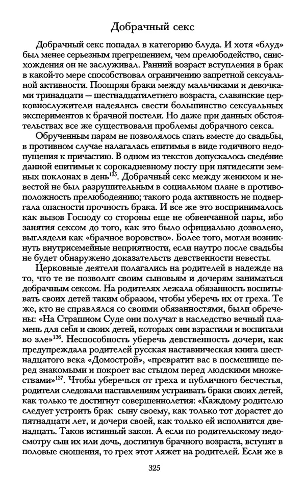 - «А се грехи злые, смертные...»: Любовь, эротика и сексуальная этика в доиндустриальной России (X — первая половина XIX в.) - Страница № 325 - «А се грехи злые, смертные...»: Любовь, эротика и сексуальная этика в доиндустриальной России (X — первая половина XIX в.) - Страница № 325