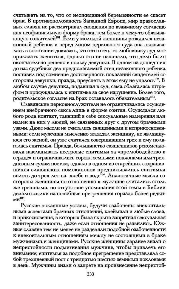 - «А се грехи злые, смертные...»: Любовь, эротика и сексуальная этика в доиндустриальной России (X — первая половина XIX в.) - Страница № 333 - «А се грехи злые, смертные...»: Любовь, эротика и сексуальная этика в доиндустриальной России (X — первая половина XIX в.) - Страница № 333