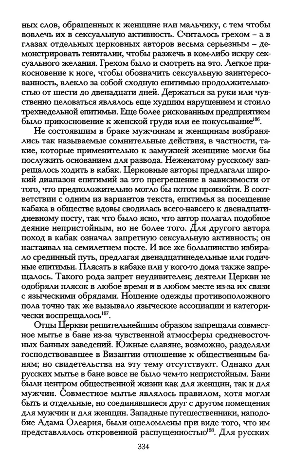 - «А се грехи злые, смертные...»: Любовь, эротика и сексуальная этика в доиндустриальной России (X — первая половина XIX в.) - Страница № 334 - «А се грехи злые, смертные...»: Любовь, эротика и сексуальная этика в доиндустриальной России (X — первая половина XIX в.) - Страница № 334