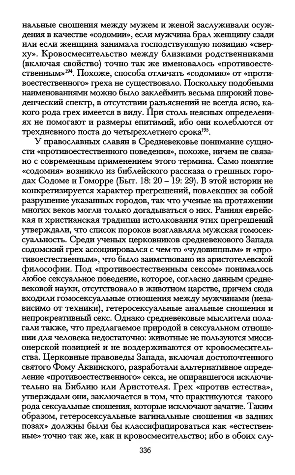 - «А се грехи злые, смертные...»: Любовь, эротика и сексуальная этика в доиндустриальной России (X — первая половина XIX в.) - Страница № 336 - «А се грехи злые, смертные...»: Любовь, эротика и сексуальная этика в доиндустриальной России (X — первая половина XIX в.) - Страница № 336