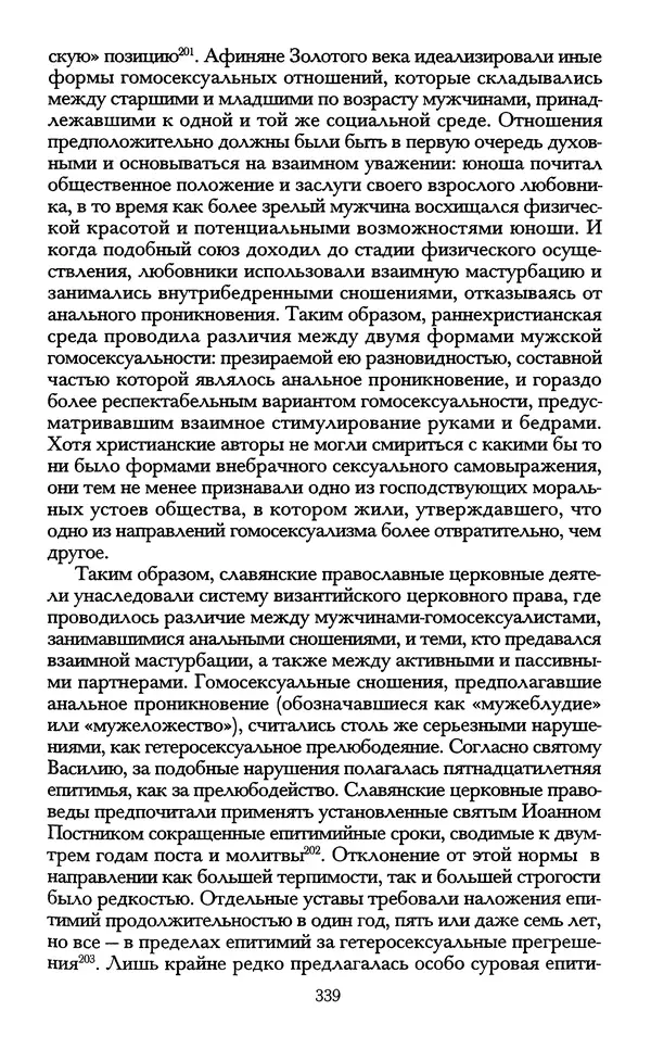 - «А се грехи злые, смертные...»: Любовь, эротика и сексуальная этика в доиндустриальной России (X — первая половина XIX в.) - Страница № 339 - «А се грехи злые, смертные...»: Любовь, эротика и сексуальная этика в доиндустриальной России (X — первая половина XIX в.) - Страница № 339