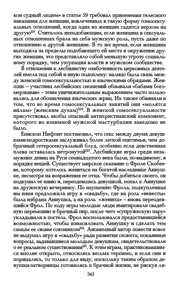 - «А се грехи злые, смертные...»: Любовь, эротика и сексуальная этика в доиндустриальной России (X — первая половина XIX в.) - Страница № 343 - «А се грехи злые, смертные...»: Любовь, эротика и сексуальная этика в доиндустриальной России (X — первая половина XIX в.) - Страница № 343
