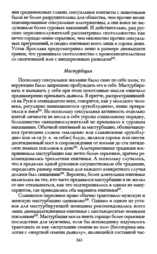- «А се грехи злые, смертные...»: Любовь, эротика и сексуальная этика в доиндустриальной России (X — первая половина XIX в.) - Страница № 345 - «А се грехи злые, смертные...»: Любовь, эротика и сексуальная этика в доиндустриальной России (X — первая половина XIX в.) - Страница № 345