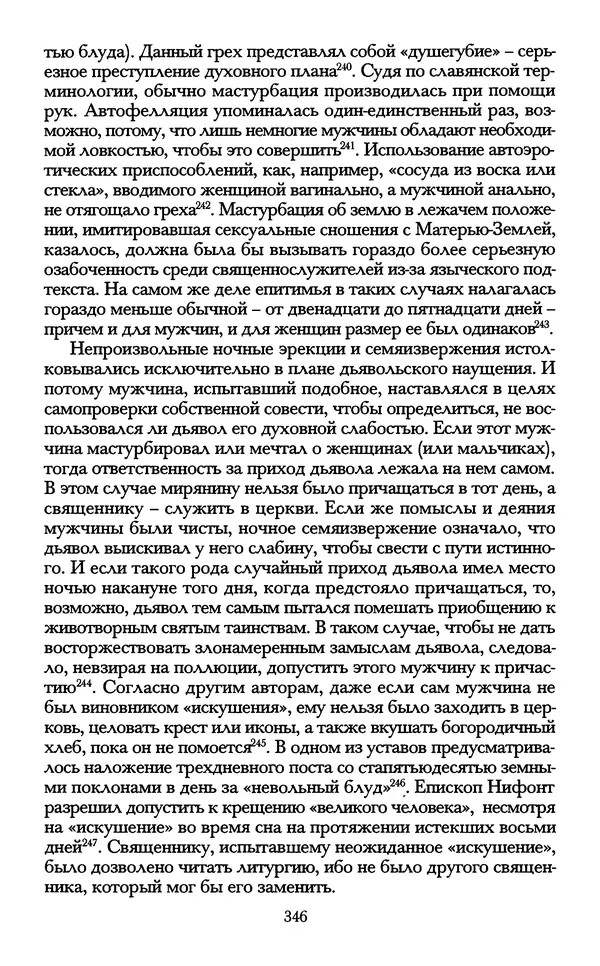 - «А се грехи злые, смертные...»: Любовь, эротика и сексуальная этика в доиндустриальной России (X — первая половина XIX в.) - Страница № 346 - «А се грехи злые, смертные...»: Любовь, эротика и сексуальная этика в доиндустриальной России (X — первая половина XIX в.) - Страница № 346