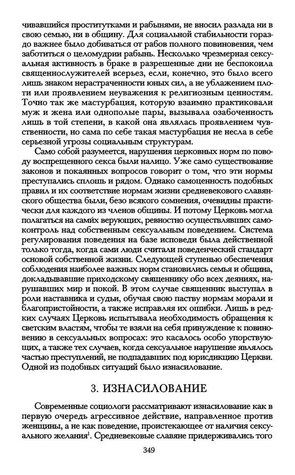 - «А се грехи злые, смертные...»: Любовь, эротика и сексуальная этика в доиндустриальной России (X — первая половина XIX в.) - Страница № 349 - «А се грехи злые, смертные...»: Любовь, эротика и сексуальная этика в доиндустриальной России (X — первая половина XIX в.) - Страница № 349