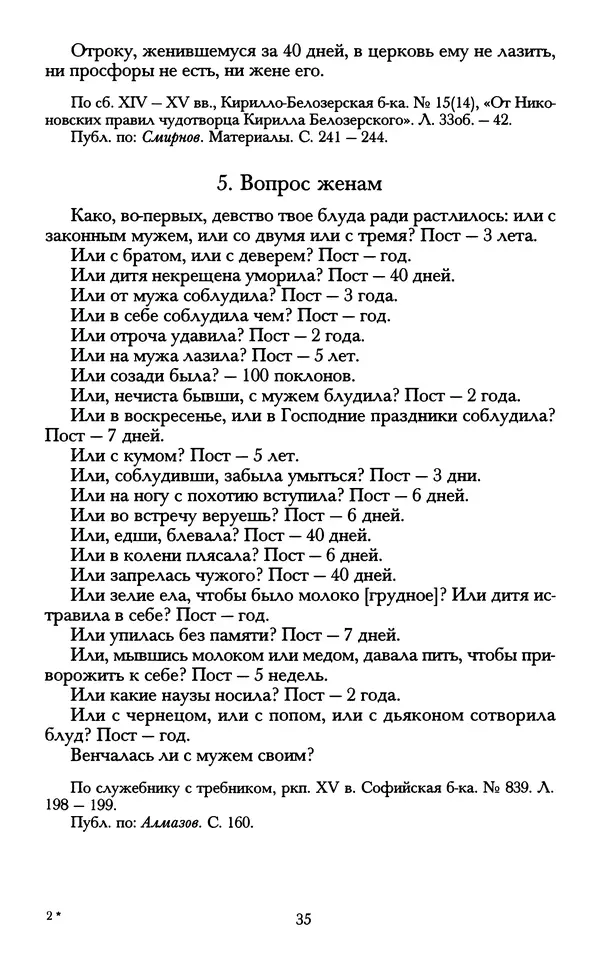 - «А се грехи злые, смертные...»: Любовь, эротика и сексуальная этика в доиндустриальной России (X — первая половина XIX в.) - Страница № 35 - «А се грехи злые, смертные...»: Любовь, эротика и сексуальная этика в доиндустриальной России (X — первая половина XIX в.) - Страница № 35