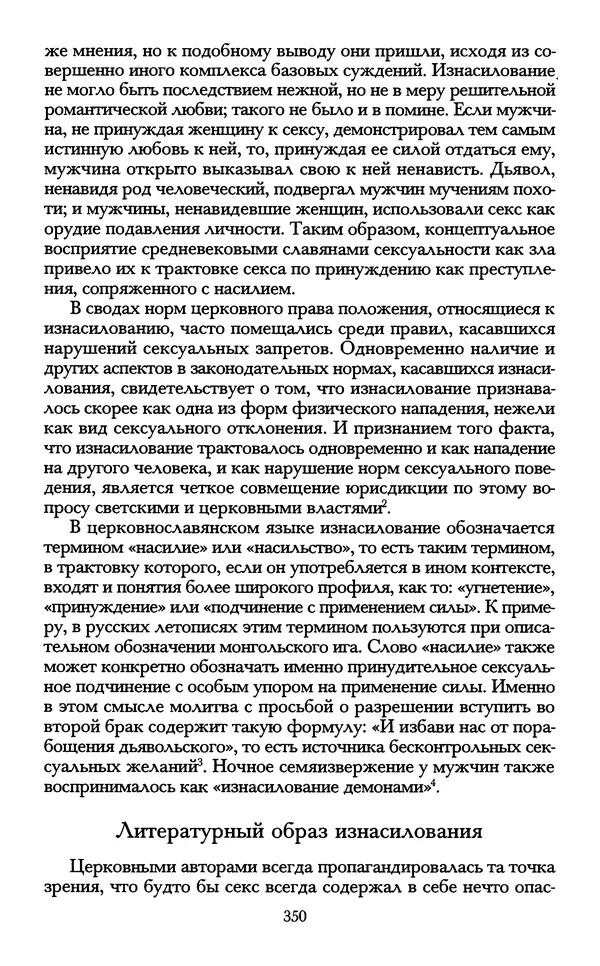 - «А се грехи злые, смертные...»: Любовь, эротика и сексуальная этика в доиндустриальной России (X — первая половина XIX в.) - Страница № 350 - «А се грехи злые, смертные...»: Любовь, эротика и сексуальная этика в доиндустриальной России (X — первая половина XIX в.) - Страница № 350