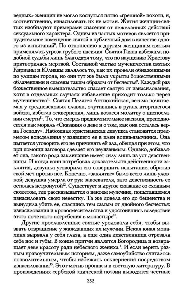- «А се грехи злые, смертные...»: Любовь, эротика и сексуальная этика в доиндустриальной России (X — первая половина XIX в.) - Страница № 352 - «А се грехи злые, смертные...»: Любовь, эротика и сексуальная этика в доиндустриальной России (X — первая половина XIX в.) - Страница № 352