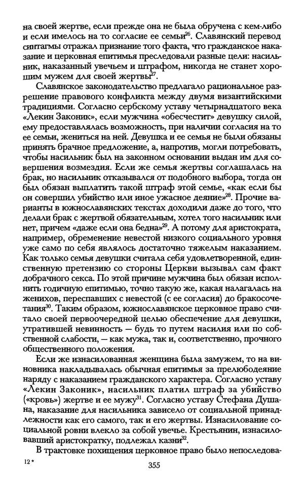 - «А се грехи злые, смертные...»: Любовь, эротика и сексуальная этика в доиндустриальной России (X — первая половина XIX в.) - Страница № 355 - «А се грехи злые, смертные...»: Любовь, эротика и сексуальная этика в доиндустриальной России (X — первая половина XIX в.) - Страница № 355