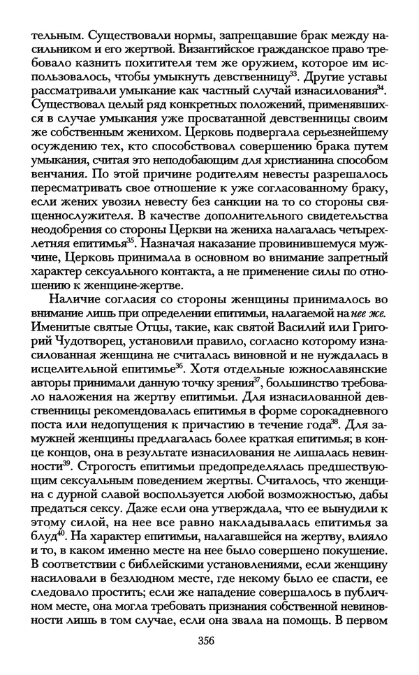 - «А се грехи злые, смертные...»: Любовь, эротика и сексуальная этика в доиндустриальной России (X — первая половина XIX в.) - Страница № 356 - «А се грехи злые, смертные...»: Любовь, эротика и сексуальная этика в доиндустриальной России (X — первая половина XIX в.) - Страница № 356