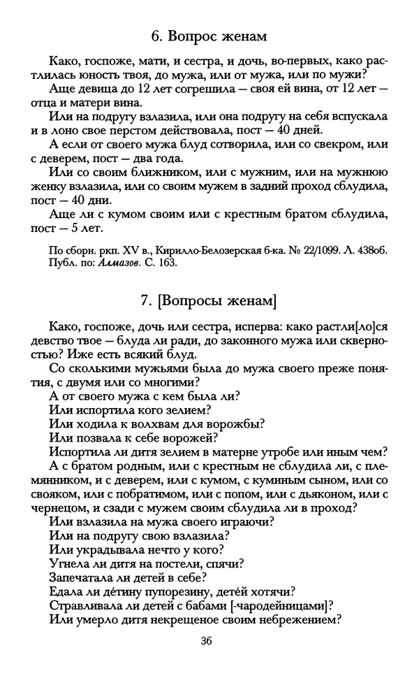 - «А се грехи злые, смертные...»: Любовь, эротика и сексуальная этика в доиндустриальной России (X — первая половина XIX в.) - Страница № 36 - «А се грехи злые, смертные...»: Любовь, эротика и сексуальная этика в доиндустриальной России (X — первая половина XIX в.) - Страница № 36