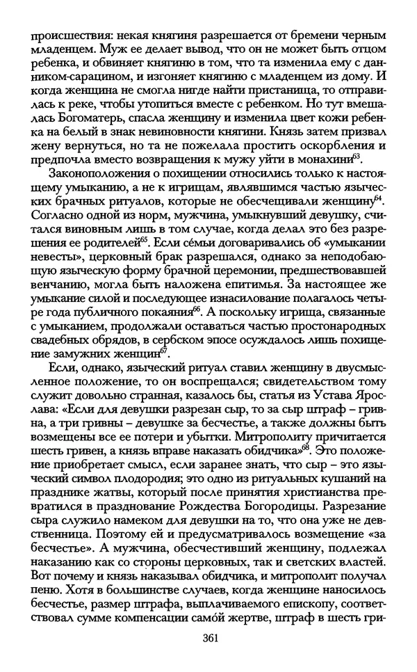 - «А се грехи злые, смертные...»: Любовь, эротика и сексуальная этика в доиндустриальной России (X — первая половина XIX в.) - Страница № 361 - «А се грехи злые, смертные...»: Любовь, эротика и сексуальная этика в доиндустриальной России (X — первая половина XIX в.) - Страница № 361