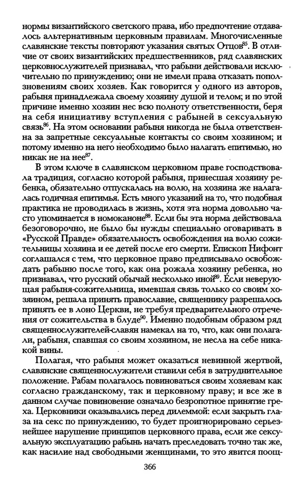 - «А се грехи злые, смертные...»: Любовь, эротика и сексуальная этика в доиндустриальной России (X — первая половина XIX в.) - Страница № 366 - «А се грехи злые, смертные...»: Любовь, эротика и сексуальная этика в доиндустриальной России (X — первая половина XIX в.) - Страница № 366