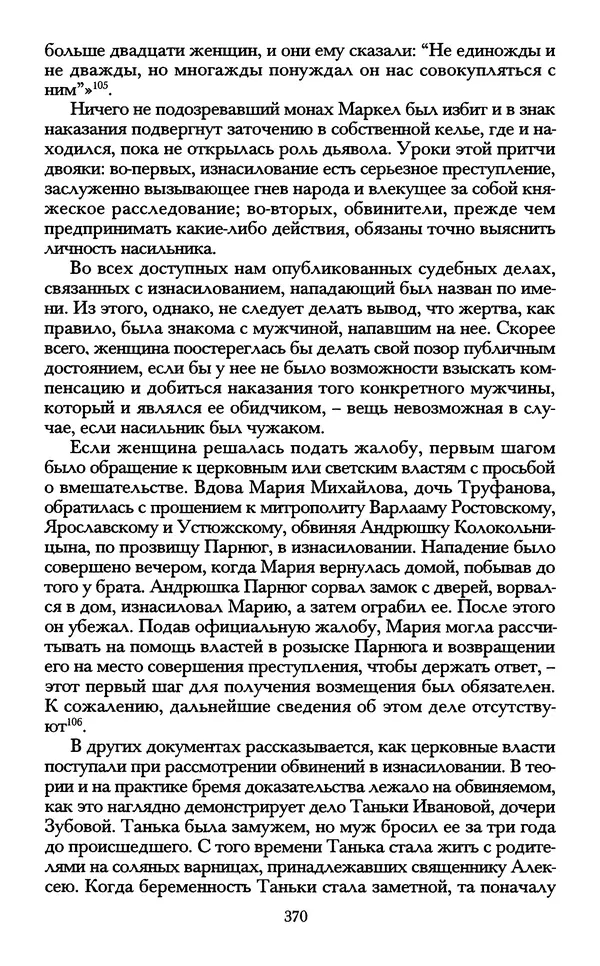 - «А се грехи злые, смертные...»: Любовь, эротика и сексуальная этика в доиндустриальной России (X — первая половина XIX в.) - Страница № 370 - «А се грехи злые, смертные...»: Любовь, эротика и сексуальная этика в доиндустриальной России (X — первая половина XIX в.) - Страница № 370