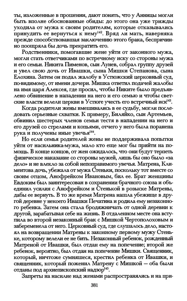 - «А се грехи злые, смертные...»: Любовь, эротика и сексуальная этика в доиндустриальной России (X — первая половина XIX в.) - Страница № 381 - «А се грехи злые, смертные...»: Любовь, эротика и сексуальная этика в доиндустриальной России (X — первая половина XIX в.) - Страница № 381