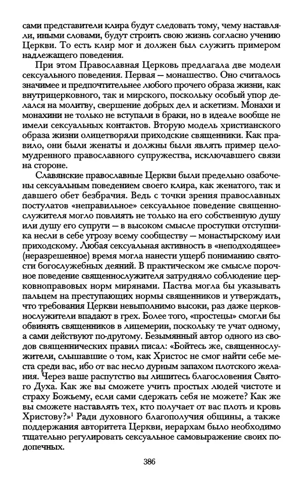  - «А се грехи злые, смертные...»: Любовь, эротика и сексуальная этика в доиндустриальной России (X — первая половина XIX в.) - Страница № 386