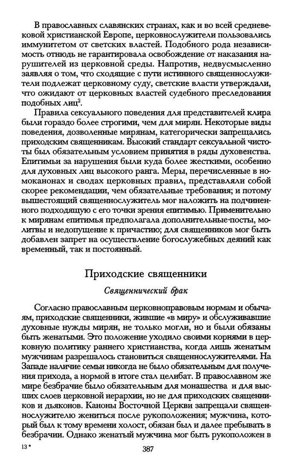 - «А се грехи злые, смертные...»: Любовь, эротика и сексуальная этика в доиндустриальной России (X — первая половина XIX в.) - Страница № 387 - «А се грехи злые, смертные...»: Любовь, эротика и сексуальная этика в доиндустриальной России (X — первая половина XIX в.) - Страница № 387