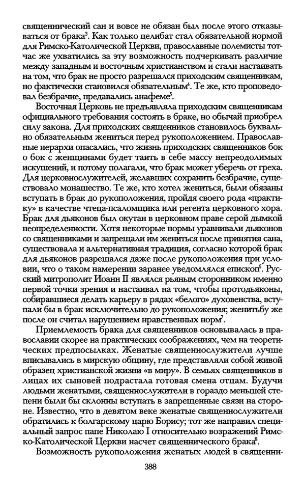 - «А се грехи злые, смертные...»: Любовь, эротика и сексуальная этика в доиндустриальной России (X — первая половина XIX в.) - Страница № 388 - «А се грехи злые, смертные...»: Любовь, эротика и сексуальная этика в доиндустриальной России (X — первая половина XIX в.) - Страница № 388
