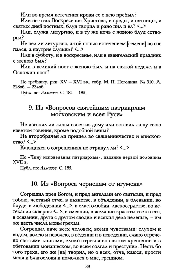- «А се грехи злые, смертные...»: Любовь, эротика и сексуальная этика в доиндустриальной России (X — первая половина XIX в.) - Страница № 39 - «А се грехи злые, смертные...»: Любовь, эротика и сексуальная этика в доиндустриальной России (X — первая половина XIX в.) - Страница № 39