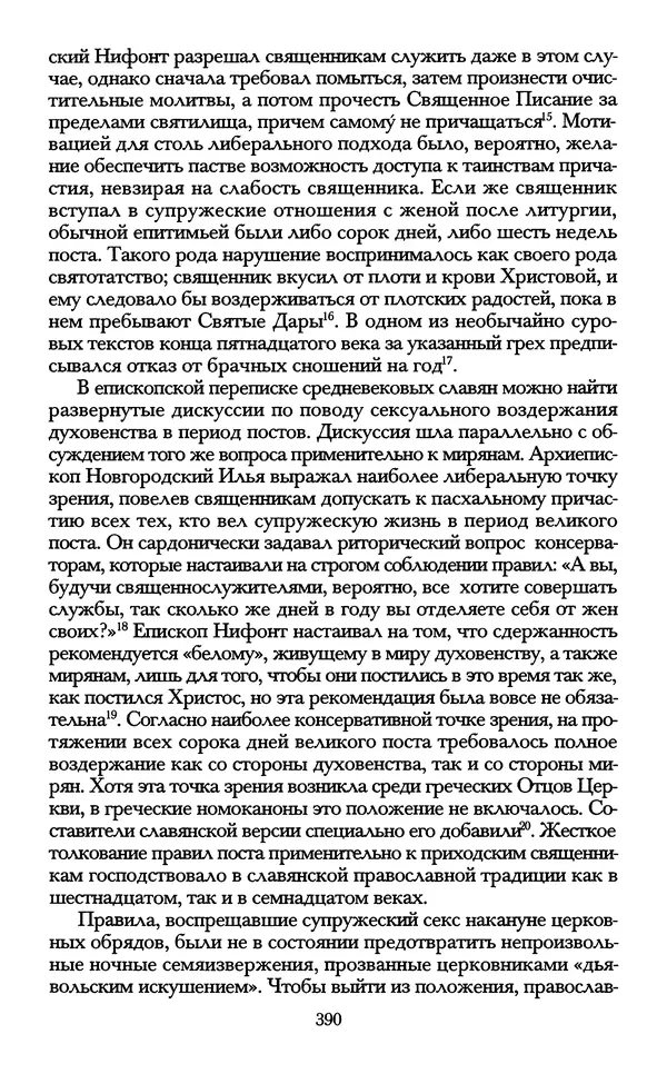 - «А се грехи злые, смертные...»: Любовь, эротика и сексуальная этика в доиндустриальной России (X — первая половина XIX в.) - Страница № 390 - «А се грехи злые, смертные...»: Любовь, эротика и сексуальная этика в доиндустриальной России (X — первая половина XIX в.) - Страница № 390
