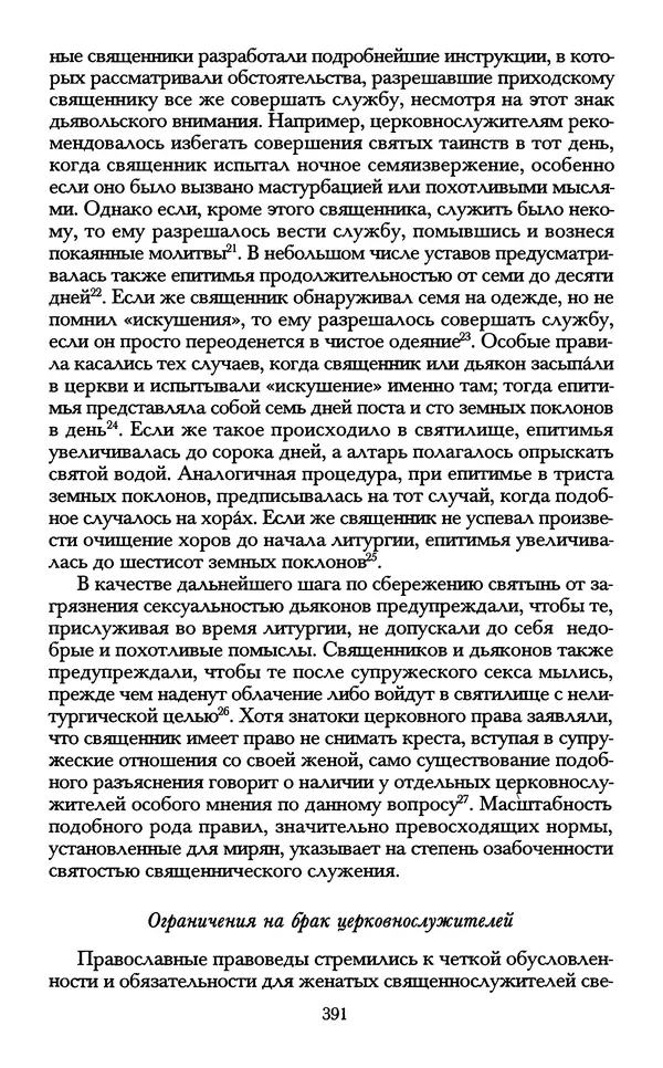 - «А се грехи злые, смертные...»: Любовь, эротика и сексуальная этика в доиндустриальной России (X — первая половина XIX в.) - Страница № 391 - «А се грехи злые, смертные...»: Любовь, эротика и сексуальная этика в доиндустриальной России (X — первая половина XIX в.) - Страница № 391