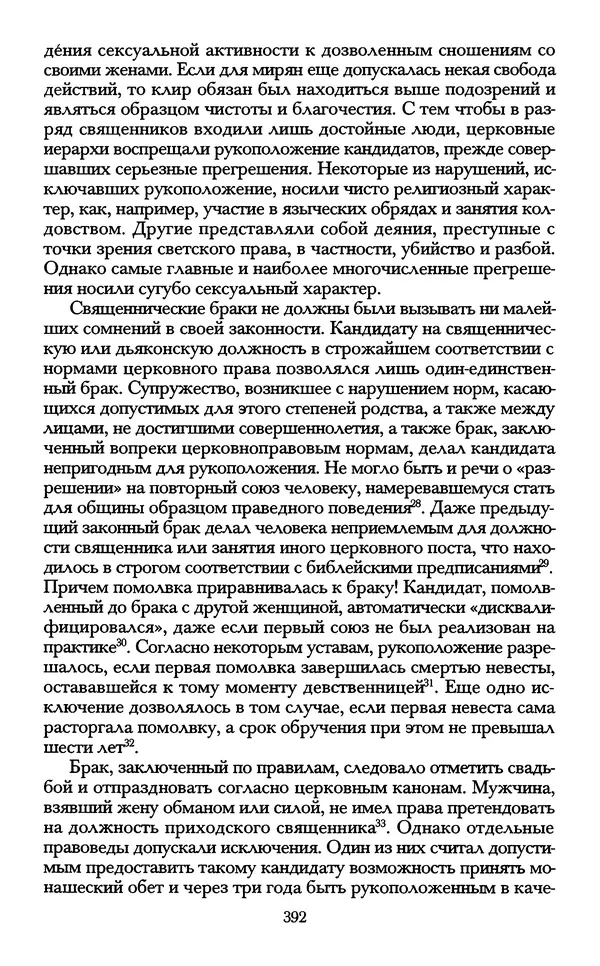 - «А се грехи злые, смертные...»: Любовь, эротика и сексуальная этика в доиндустриальной России (X — первая половина XIX в.) - Страница № 392 - «А се грехи злые, смертные...»: Любовь, эротика и сексуальная этика в доиндустриальной России (X — первая половина XIX в.) - Страница № 392