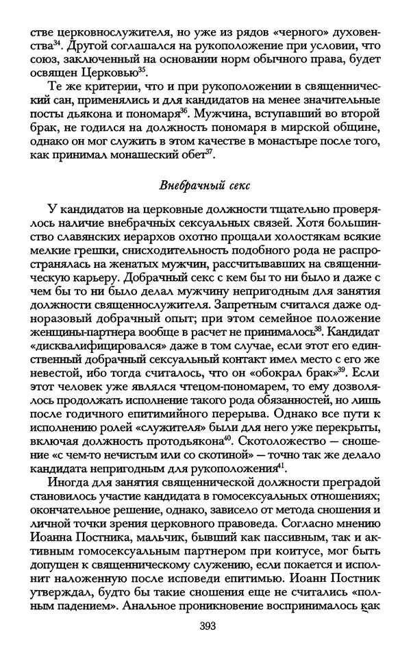 - «А се грехи злые, смертные...»: Любовь, эротика и сексуальная этика в доиндустриальной России (X — первая половина XIX в.) - Страница № 393 - «А се грехи злые, смертные...»: Любовь, эротика и сексуальная этика в доиндустриальной России (X — первая половина XIX в.) - Страница № 393