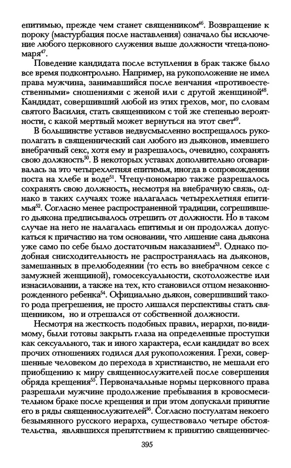 - «А се грехи злые, смертные...»: Любовь, эротика и сексуальная этика в доиндустриальной России (X — первая половина XIX в.) - Страница № 395 - «А се грехи злые, смертные...»: Любовь, эротика и сексуальная этика в доиндустриальной России (X — первая половина XIX в.) - Страница № 395