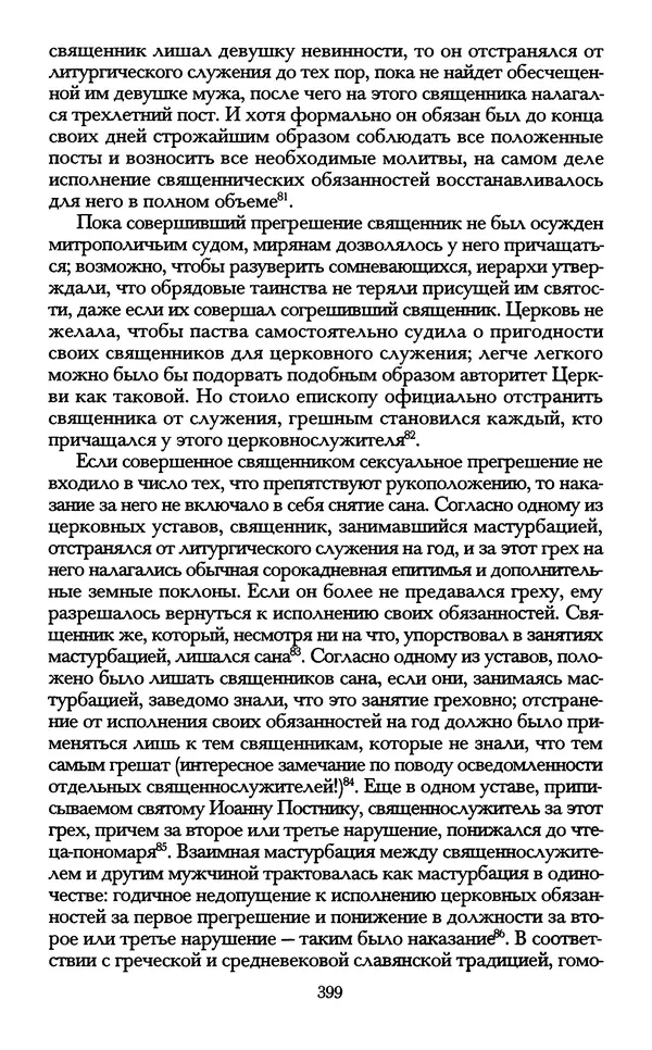 - «А се грехи злые, смертные...»: Любовь, эротика и сексуальная этика в доиндустриальной России (X — первая половина XIX в.) - Страница № 399 - «А се грехи злые, смертные...»: Любовь, эротика и сексуальная этика в доиндустриальной России (X — первая половина XIX в.) - Страница № 399