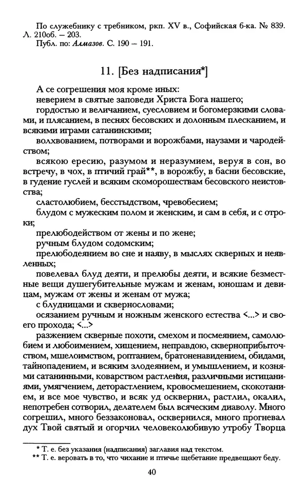 - «А се грехи злые, смертные...»: Любовь, эротика и сексуальная этика в доиндустриальной России (X — первая половина XIX в.) - Страница № 40 - «А се грехи злые, смертные...»: Любовь, эротика и сексуальная этика в доиндустриальной России (X — первая половина XIX в.) - Страница № 40