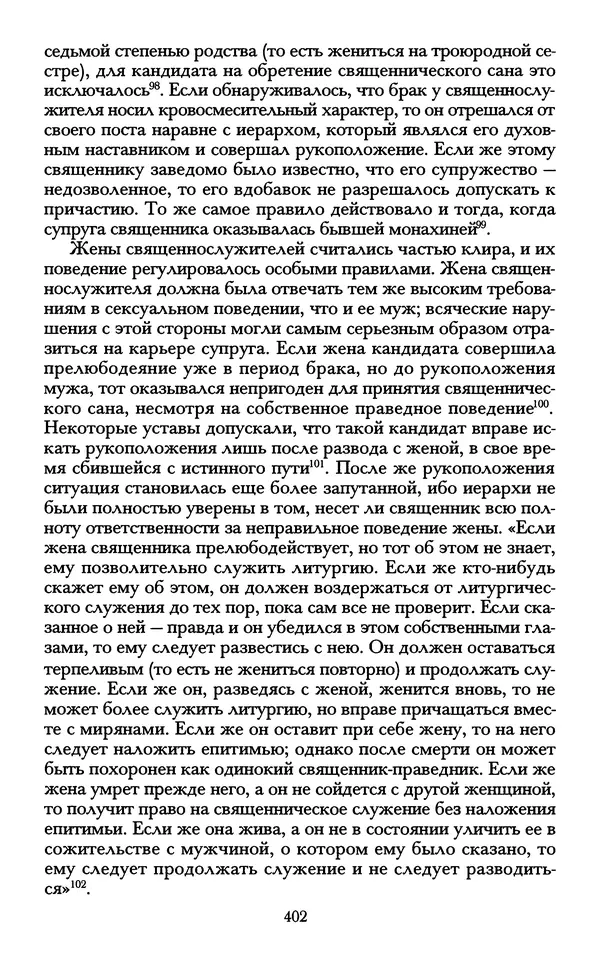 - «А се грехи злые, смертные...»: Любовь, эротика и сексуальная этика в доиндустриальной России (X — первая половина XIX в.) - Страница № 402 - «А се грехи злые, смертные...»: Любовь, эротика и сексуальная этика в доиндустриальной России (X — первая половина XIX в.) - Страница № 402