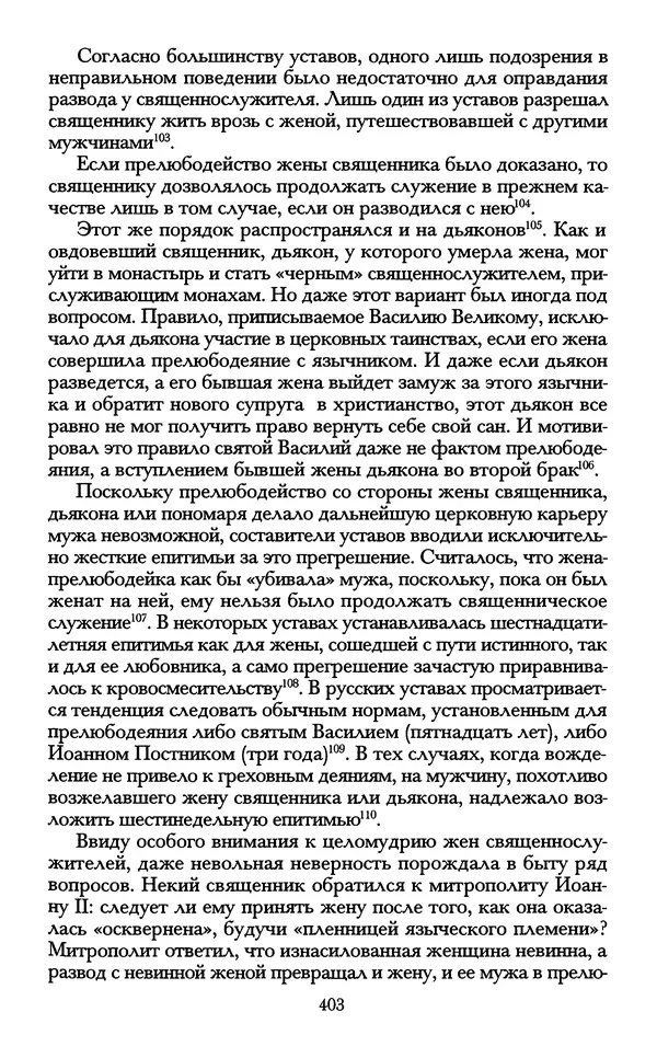 - «А се грехи злые, смертные...»: Любовь, эротика и сексуальная этика в доиндустриальной России (X — первая половина XIX в.) - Страница № 403 - «А се грехи злые, смертные...»: Любовь, эротика и сексуальная этика в доиндустриальной России (X — первая половина XIX в.) - Страница № 403