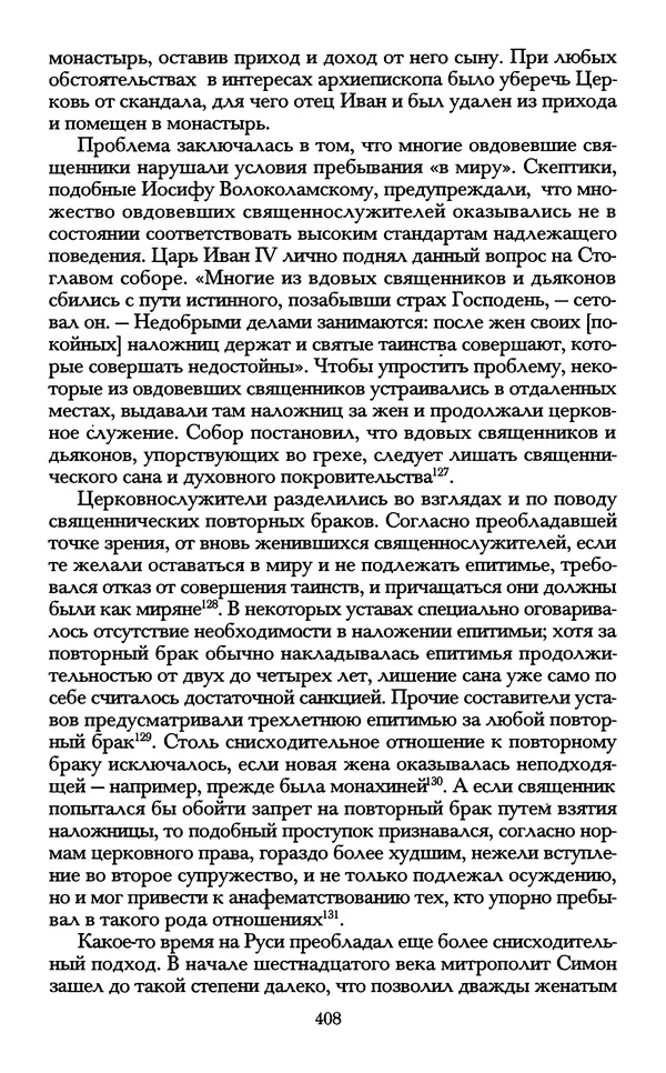- «А се грехи злые, смертные...»: Любовь, эротика и сексуальная этика в доиндустриальной России (X — первая половина XIX в.) - Страница № 408 - «А се грехи злые, смертные...»: Любовь, эротика и сексуальная этика в доиндустриальной России (X — первая половина XIX в.) - Страница № 408