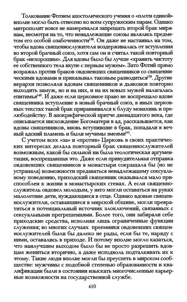 - «А се грехи злые, смертные...»: Любовь, эротика и сексуальная этика в доиндустриальной России (X — первая половина XIX в.) - Страница № 410 - «А се грехи злые, смертные...»: Любовь, эротика и сексуальная этика в доиндустриальной России (X — первая половина XIX в.) - Страница № 410