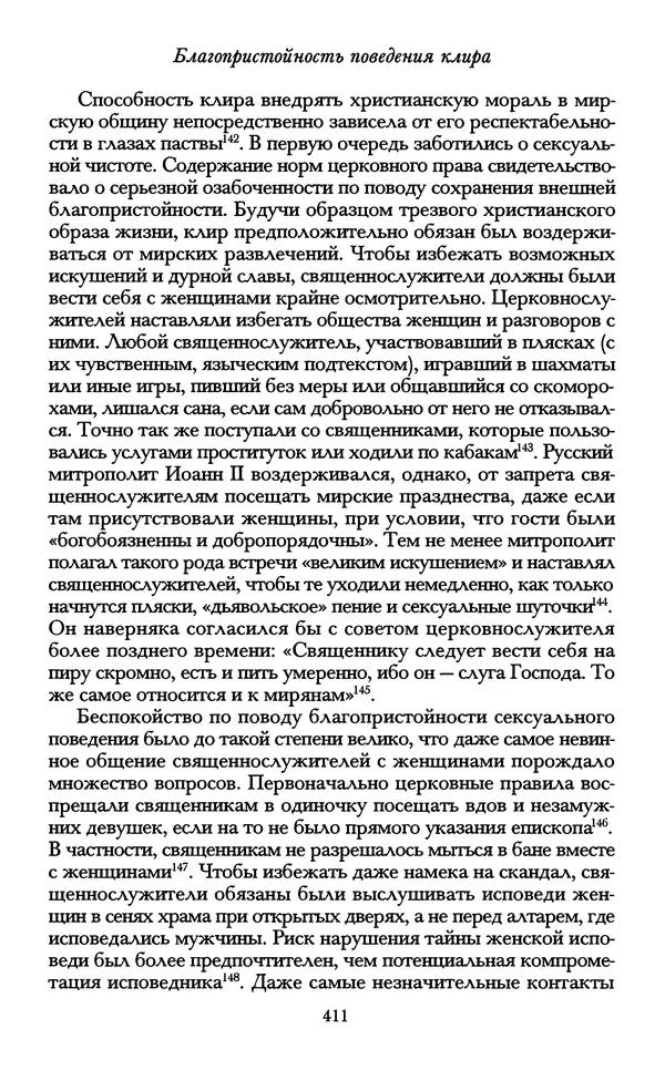 - «А се грехи злые, смертные...»: Любовь, эротика и сексуальная этика в доиндустриальной России (X — первая половина XIX в.) - Страница № 411 - «А се грехи злые, смертные...»: Любовь, эротика и сексуальная этика в доиндустриальной России (X — первая половина XIX в.) - Страница № 411