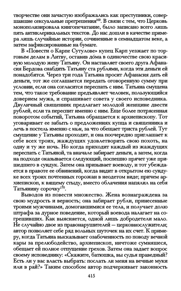 - «А се грехи злые, смертные...»: Любовь, эротика и сексуальная этика в доиндустриальной России (X — первая половина XIX в.) - Страница № 415 - «А се грехи злые, смертные...»: Любовь, эротика и сексуальная этика в доиндустриальной России (X — первая половина XIX в.) - Страница № 415