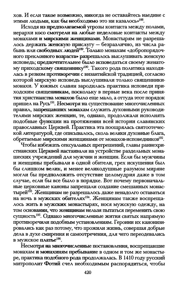 - «А се грехи злые, смертные...»: Любовь, эротика и сексуальная этика в доиндустриальной России (X — первая половина XIX в.) - Страница № 420 - «А се грехи злые, смертные...»: Любовь, эротика и сексуальная этика в доиндустриальной России (X — первая половина XIX в.) - Страница № 420