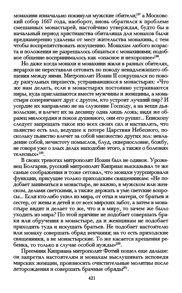 - «А се грехи злые, смертные...»: Любовь, эротика и сексуальная этика в доиндустриальной России (X — первая половина XIX в.) - Страница № 421 - «А се грехи злые, смертные...»: Любовь, эротика и сексуальная этика в доиндустриальной России (X — первая половина XIX в.) - Страница № 421