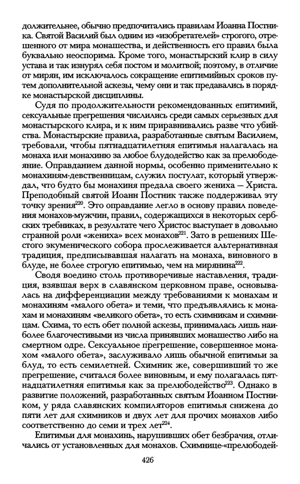 - «А се грехи злые, смертные...»: Любовь, эротика и сексуальная этика в доиндустриальной России (X — первая половина XIX в.) - Страница № 426 - «А се грехи злые, смертные...»: Любовь, эротика и сексуальная этика в доиндустриальной России (X — первая половина XIX в.) - Страница № 426